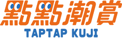 點點潮賞 TAPTAP KUJI